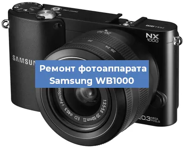 Замена зеркала на фотоаппарате Samsung WB1000 в Тюмени